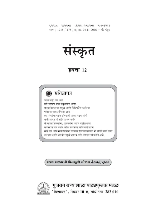 GSEB Standard 12 Sanskrit Textbook PDF Download Marathi Medium